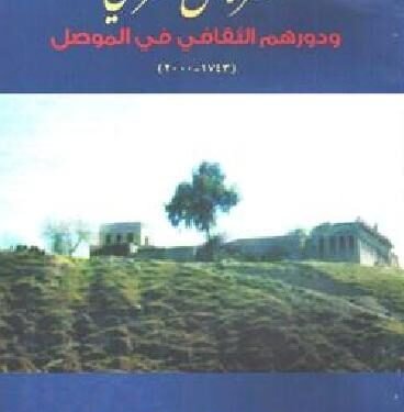 اسرة آل الفخري ودورهم الثقافي في الموصل (1743-2000)/ للباحث ثامر شاكر محمود البدراني
