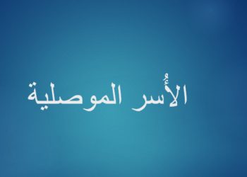 الدكتور العلاف والأُسر الموصلية