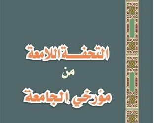 التحفة اللامعة من مؤرخي الجامعة  …  وأخلاقيات البحث العلمي