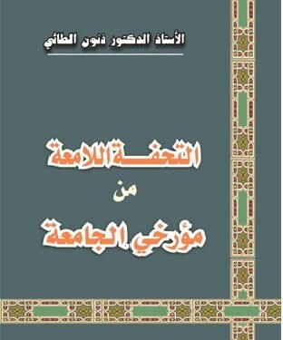 التحفة اللامعة من مؤرخي الجامعة  …  وأخلاقيات البحث العلمي