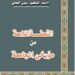 التحفة اللامعة من مؤرخي الجامعة  …  وأخلاقيات البحث العلمي