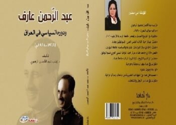 حوار مع الدكتورة زينب  الزهيري  مؤلفة كتاب :ـ عبد الرحمن عارف ودوره السياسي في العراق 