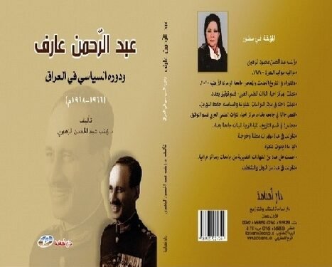 حوار مع الدكتورة زينب  الزهيري  مؤلفة كتاب :ـ عبد الرحمن عارف ودوره السياسي في العراق ​