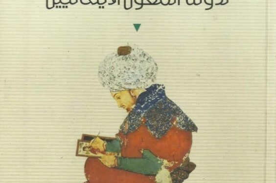 السياسة الخارجية لدولة ​المغول الأيلخانيين