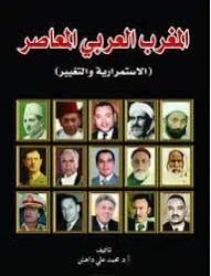 المغرب العربي المعاصر والاستمرارية والتغيير