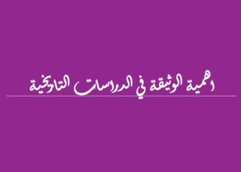 الموسم الفكري الثقافي : قراءات في الفكر التاريخي الذي أقيم  في 15 آب 2020  من قبل الاتحاد الدولي للمؤرخين مشاركة مع جامعة سليمان الدولية في تركيا ، وجامعة سيدي محمد في المغرب ومركز الحسو للدراسات الكمية والتراثية/اهمية الوثيقة