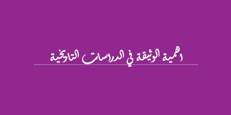 الموسم الفكري الثقافي : قراءات في الفكر التاريخي الذي أقيم  في 15 آب 2020  من قبل الاتحاد الدولي للمؤرخين مشاركة مع جامعة سليمان الدولية في تركيا ، وجامعة سيدي محمد في المغرب ومركز الحسو للدراسات الكمية والتراثية/اهمية الوثيقة