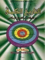 تحميل كتاب التاريخ الكمي مع تطبيقات في التاريخ الأسلامي