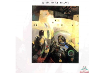 كتاب :أضواء جديدة على دور المهالبة  السياسيى والثقافي فى  جرجان ـ  97  -386 هـ  / 715- 996 م