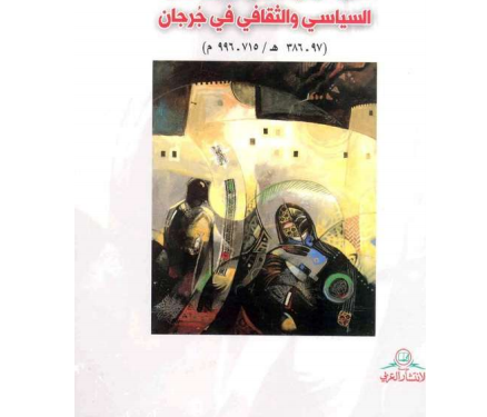 كتاب :أضواء جديدة على دور المهالبة  السياسيى والثقافي فى  جرجان ـ  97  -386 هـ  / 715- 996 م