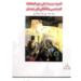 كتاب :أضواء جديدة على دور المهالبة  السياسيى والثقافي فى  جرجان ـ  97  -386 هـ  / 715- 996 م
