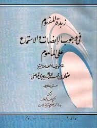 زبدة المفهوم في وجوب الانصات والاستماع على المأموم