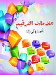 تجربة الدكتور ​عبد الوارث الحداد في مجال ​ تحقيق المخطوطات”علامات الترقيم احمد زكي باشا