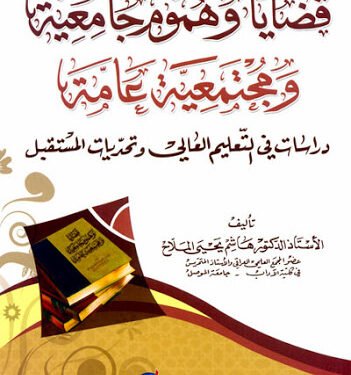 قضايا وهموم جامعية اصدار جديد  للاستاذ الدكتور هاشم الملاح