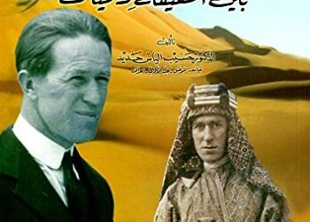 لورنس العرب بين الحقيقة والخيال كتاب للدكتور حسيب حديد