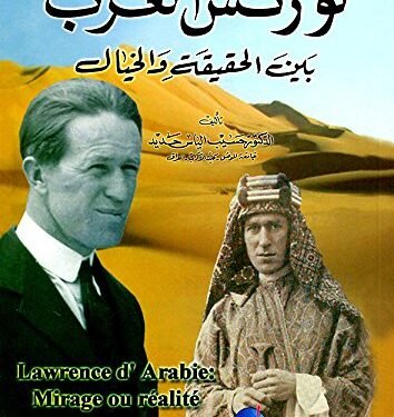 لورنس العرب بين الحقيقة والخيال كتاب للدكتور حسيب حديد