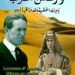 لورنس العرب بين الحقيقة والخيال كتاب للدكتور حسيب حديد