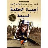 لورنس العرب وأعمدة الحكمة السبعة