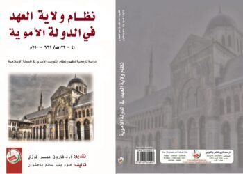 الباحثة العمانية خلود بنت سالم   في كتابها الموسوم نظام ولاية العهد في الدولة الاموية