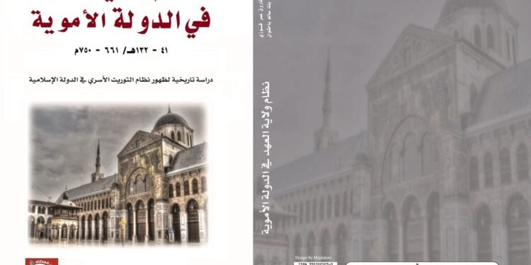 الباحثة العمانية خلود بنت سالم   في كتابها الموسوم نظام ولاية العهد في الدولة الاموية