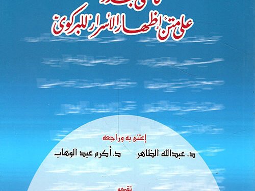 نظم العلامة عثمان بن محمد أغا الديوه جي،قاضي بغداد  على متن إظهار الأسرار للبركوي