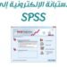 نقل استبانة الكترونية الى برنامج SPSS