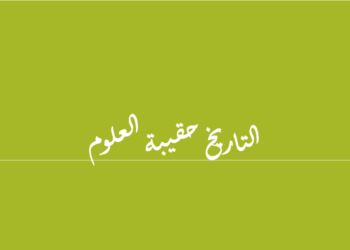 ضمن نشاطات الاتحاد الدولي للمؤرخين وبالتعاون مع المنظمة الدولية للتربية والثقافة والعلوم ومركز الحَسّو للدراسات الكمية والتراثية وجامعة سليمان الدولية  وجامعة سيدي محمد بن عبدالله،وكلية التربية جامعة سامراء بالعراق وبالشراكة مع جامعة البحر الاحمر  ومجلة الميادين عقد المؤتمر الدولي بعنوان “التاريخ حقيبة العلوم “في  3-5 ديسمبر كانون الاول   2020