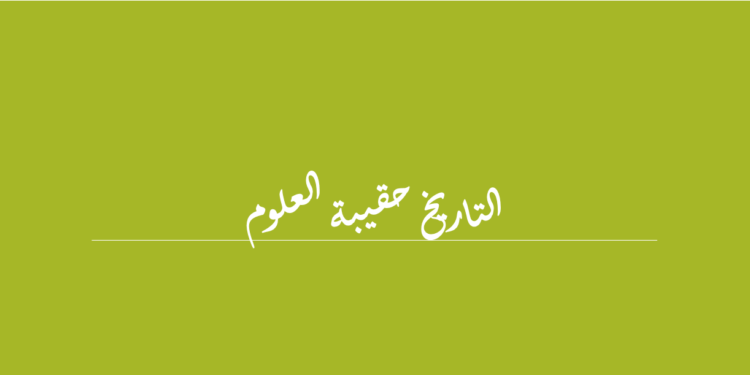 ضمن نشاطات الاتحاد الدولي للمؤرخين وبالتعاون مع المنظمة الدولية للتربية والثقافة والعلوم ومركز الحَسّو للدراسات الكمية والتراثية وجامعة سليمان الدولية  وجامعة سيدي محمد بن عبدالله،وكلية التربية جامعة سامراء بالعراق وبالشراكة مع جامعة البحر الاحمر  ومجلة الميادين عقد المؤتمر الدولي بعنوان “التاريخ حقيبة العلوم “في  3-5 ديسمبر كانون الاول   2020