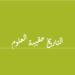 ضمن نشاطات الاتحاد الدولي للمؤرخين وبالتعاون مع المنظمة الدولية للتربية والثقافة والعلوم ومركز الحَسّو للدراسات الكمية والتراثية وجامعة سليمان الدولية  وجامعة سيدي محمد بن عبدالله،وكلية التربية جامعة سامراء بالعراق وبالشراكة مع جامعة البحر الاحمر  ومجلة الميادين عقد المؤتمر الدولي بعنوان “التاريخ حقيبة العلوم “في  3-5 ديسمبر كانون الاول   2020