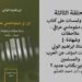 إطلالة ولمسات على كتاب : (أوراق دبلوماسي عراقي -ملاحظات وشهادة -)، لسفير العراق السابق الأستاذ ابراهيم الولي “الحلقة الثالثة”