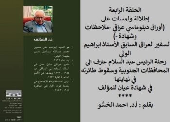إطلالة ولمسات على(أوراق دبلوماسي عراقي -ملاحظات وشهادة -)لسفير العراق السابق الأستاذ ابراهيم الولي  رحلة الرئيس عبد السلام عارف الى المحافظات الجنوبيةوسقوط طائرته في نهايتها “الحلقة الرابعة”