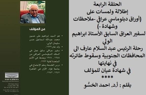 إطلالة ولمسات على(أوراق دبلوماسي عراقي -ملاحظات وشهادة -)لسفير العراق السابق الأستاذ ابراهيم الولي  رحلة الرئيس عبد السلام عارف الى المحافظات الجنوبيةوسقوط طائرته في نهايتها “الحلقة الرابعة”