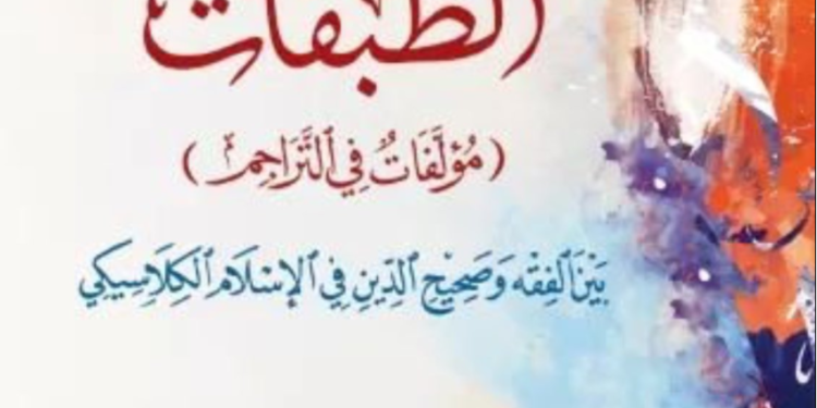 جورج مقدسي.. في كتب “الطبقات” كمنهج تاريخي