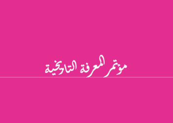ضمن نشاطات الاتحاد الدولي للمؤرخين وبالشراكة مع مركز الحسو للدراسات الكمية والتراثية وجامعة سليمان الدولية وجامعة سيدي محمد بن عبدالله  تم عقد ندوة دولية تحت عنوان “قراءات في المعرفة التاريخية وذلك في  10 ايلول سبتمبر 2020
