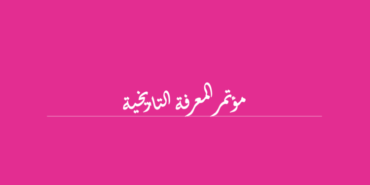 ضمن نشاطات الاتحاد الدولي للمؤرخين وبالشراكة مع مركز الحسو للدراسات الكمية والتراثية وجامعة سليمان الدولية وجامعة سيدي محمد بن عبدالله  تم عقد ندوة دولية تحت عنوان “قراءات في المعرفة التاريخية وذلك في  10 ايلول سبتمبر 2020