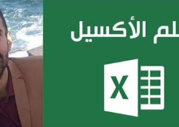 تعلم برنامج الاكسل في ساعة واحدة