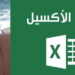 تعلم برنامج الاكسل في ساعة واحدة