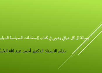 رسالة الى كل عراقي وعربي في كتاب (إسقاطات السياسة الدولية)