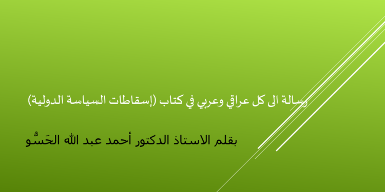رسالة الى كل عراقي وعربي في كتاب (إسقاطات السياسة الدولية)