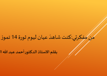 من مفكرتي : كنت شاهدَ عيان ليوم ثورة 14 تموز