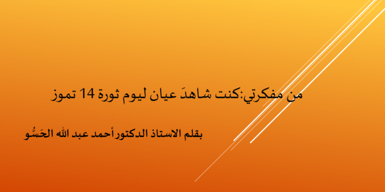 من مفكرتي : كنت شاهدَ عيان ليوم ثورة 14 تموز