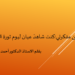 من مفكرتي : كنت شاهدَ عيان ليوم ثورة 14 تموز