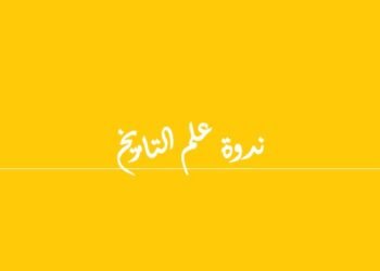 ضمن نشاطات الاتحاد الدولي للمؤرخين وبالتعاون مع مركز الحسو للدراسات الكمية والتراثية و جامعة سليمان الدولية بتركيا وجامعة سيدي محمد بن عبدالله بالمغرب عقدت ندوة دولية بعنوان علم التاريخ