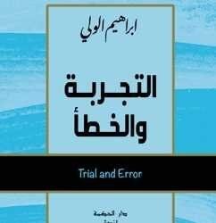 التجربة والخطأ : كتاب لرجل الدبلوماسية سفير العراق سابقا الأستاذ إبراهيم الولي
