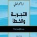 التجربة والخطأ : كتاب لرجل الدبلوماسية سفير العراق سابقا الأستاذ إبراهيم الولي
