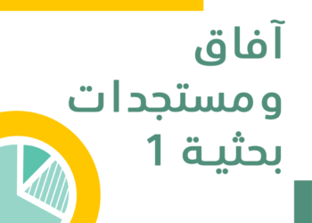 آفاق ومستجدات بحثية 1