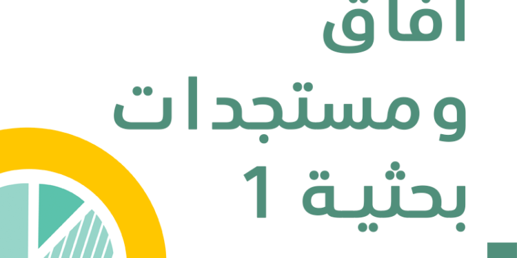 آفاق ومستجدات بحثية 1