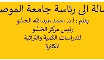رسالة رئيس المركز إلى رئاسة جامعة الموصل
