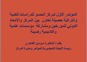 المؤتمر الأول لمركز الحسو للدراسات الكمية والتراثية