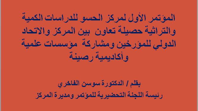 المؤتمر الأول لمركز الحسو للدراسات الكمية والتراثية